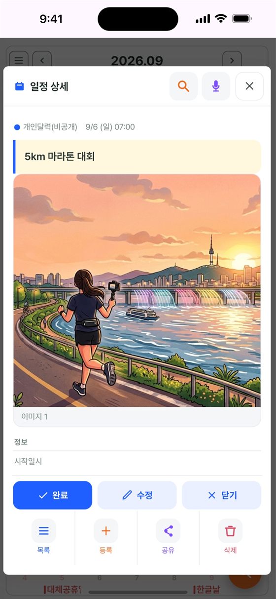 일정 상세 화면에서 첨부한 사진과 시작일시, 완료·수정·공유 버튼이 보이는 화면