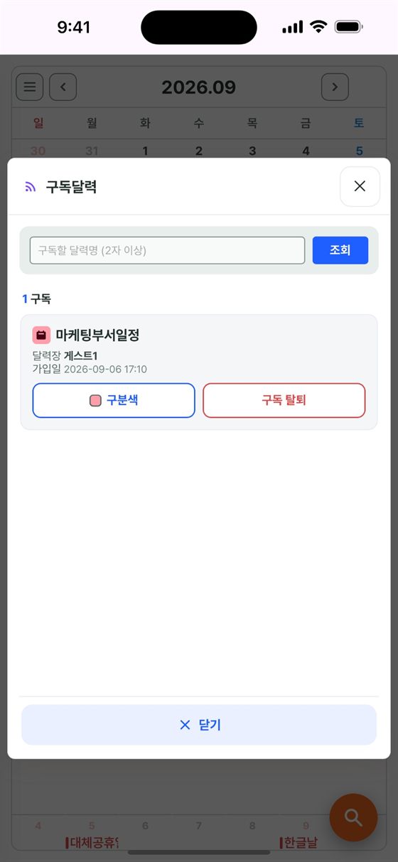 다른 사람이 만든 달력을 검색해 구독하고 구분색을 정하는 구독달력 화면