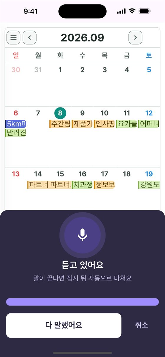 말하기 버튼을 눌러 음성으로 일정을 입력하는 중인 화면