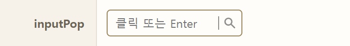 선택 컴포넌트 화면에 배치된 InputPop 검색 입력 영역