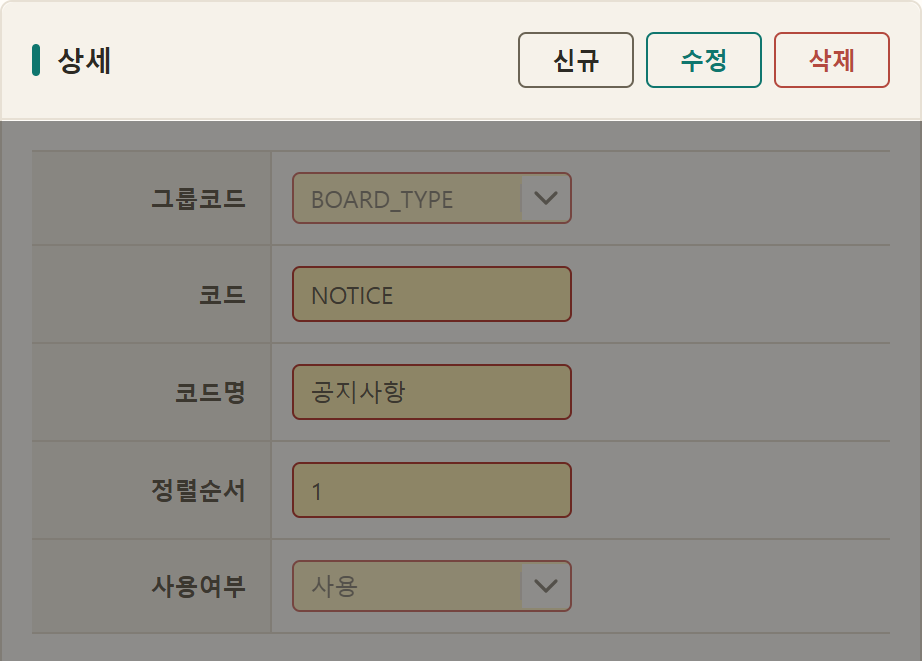 상세 Form 위에 신규·수정·삭제 버튼이 표시된 ButtonGroup 화면