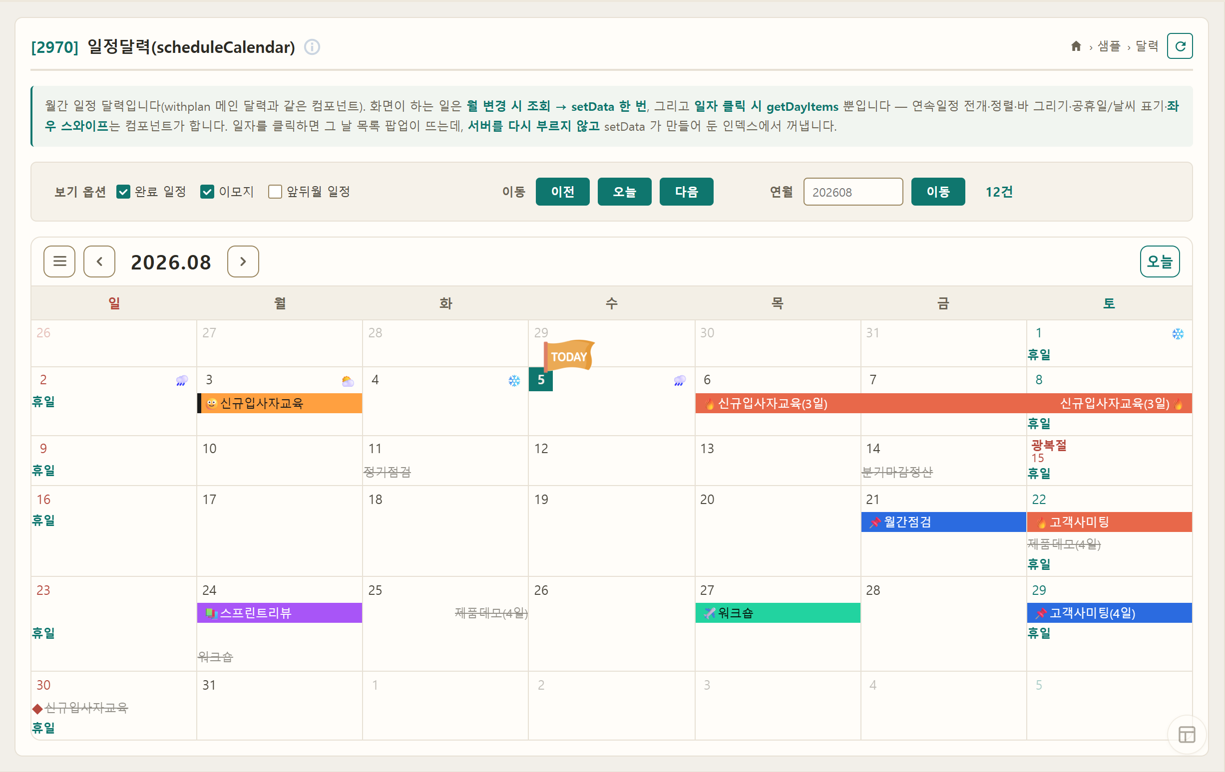 월간 일정, 기간 일정, 완료 상태와 휴일이 표시된 ScheduleCalendar 화면
