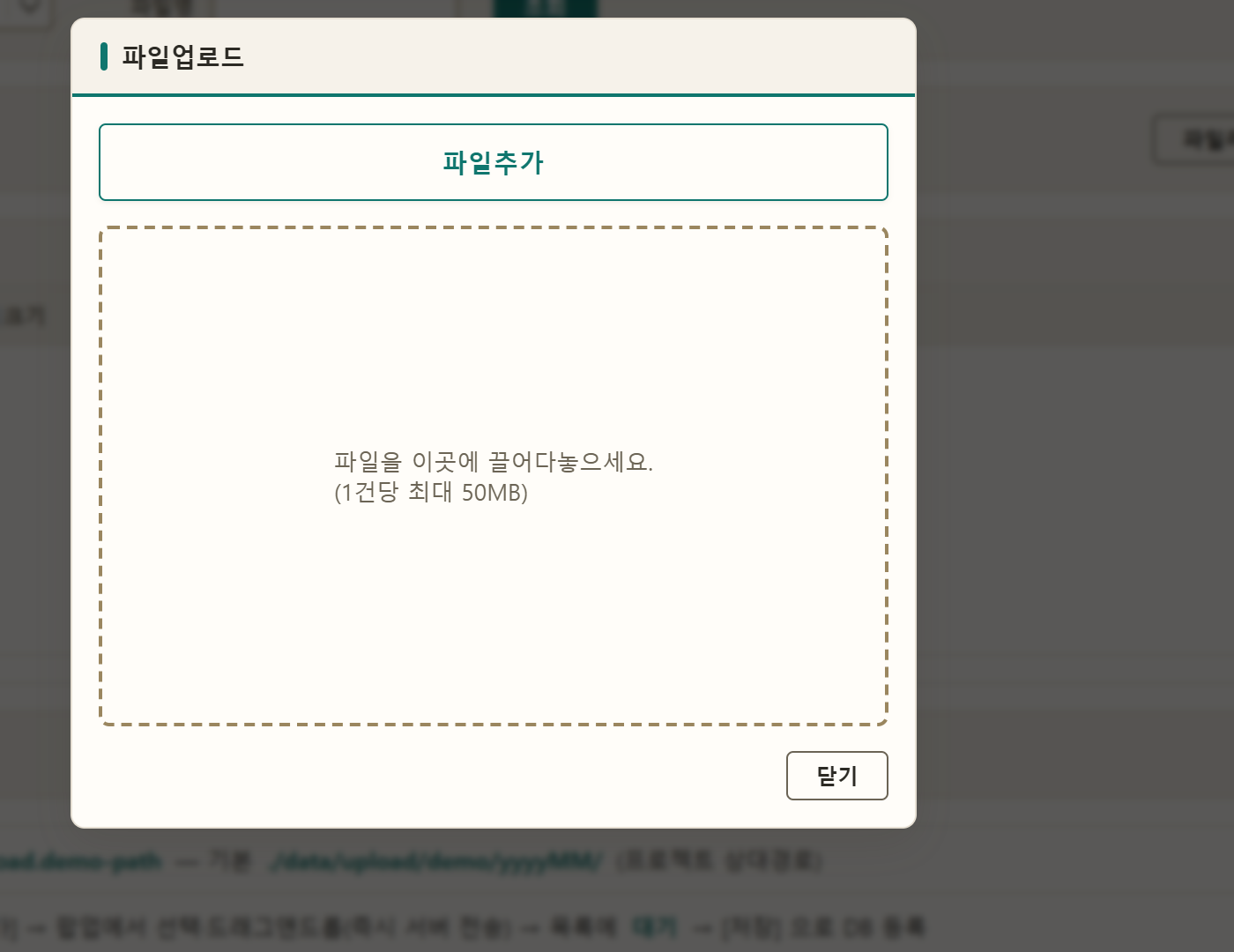 파일추가 버튼과 파일을 끌어다 놓는 영역이 있는 파일업로드 팝업